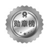 知识课堂 / 精英名人堂 / 会员/